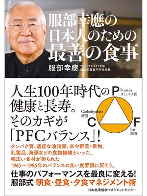 cover image of 服部幸應の日本人のための最善の食事